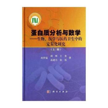 蛋白质分析与数学:生物、医学与医药卫生中的定量化研究:上册