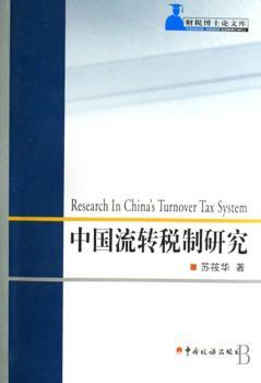 中国流转税制研究