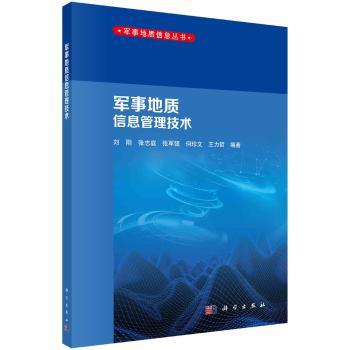 军事地质信息管理技术/军事地质信息丛书
