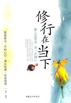 修行在当下：看人生百态 养一片佛心