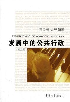 发展中的公共行政（第二版）