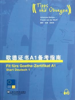 歌德证书A1备考指南