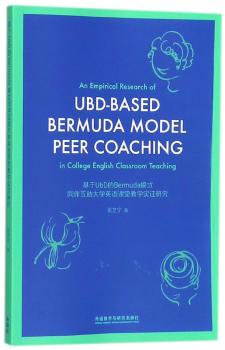 基于UbD的Bermuda模式同伴互助大学英语课堂教学实证研究