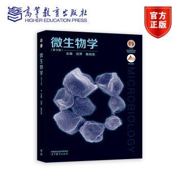 微生物学(第9版)
