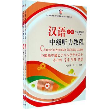 汉语中级听力教程:上册:生词和练习