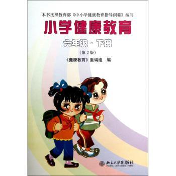 小学健康教育：六年级：下册
