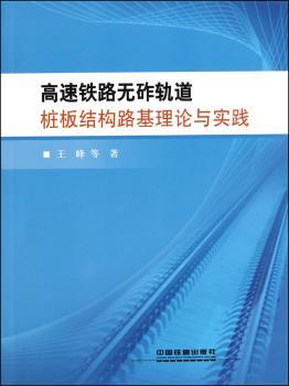 高速铁路无砟轨道桩板结构路基理论与实践