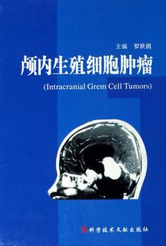 颅内生殖细胞肿瘤(精装)