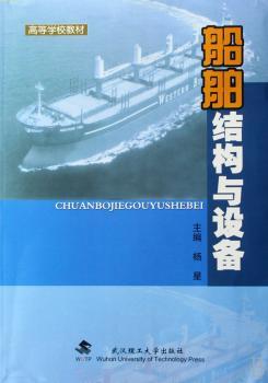 船舶结构与设备
