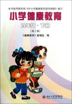 小学健康教育：四年级：下册