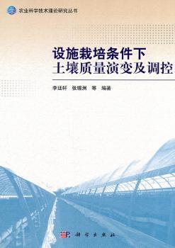 设施栽培条件下土壤质量演变及调控