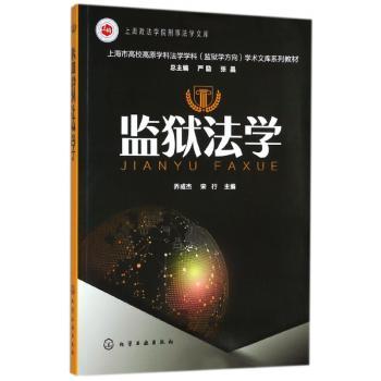 监狱法学