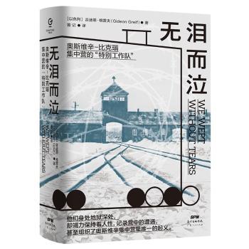 无泪而泣 奥斯维辛-比克瑙集中营的