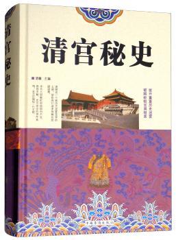 清宫秘史