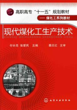 现代煤化工生产技术