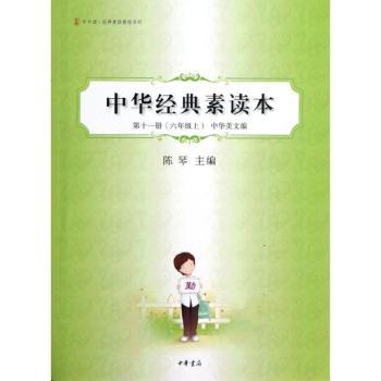 中华经典素读本：第十一册：六年级上：中华美文编