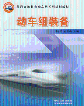 动车组装备