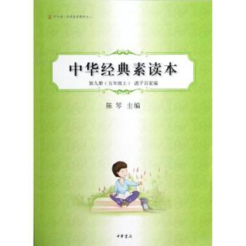 中华经典素读本：第九册：五年级上：诸子百家编