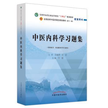 中医内科学习题集