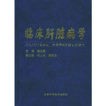 临床肝脏病学(精)