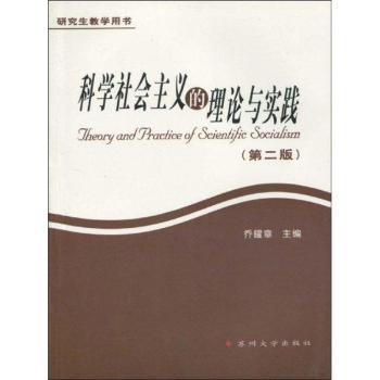 科学社会主义的理论与实践