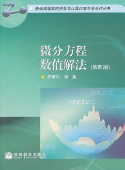 微分方程数值解法