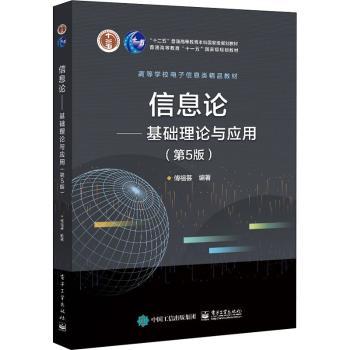 信息论——基础理论与应用（第5版）