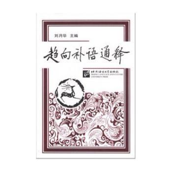 趋向补语通释