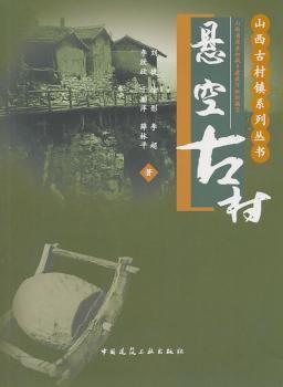 悬空古村