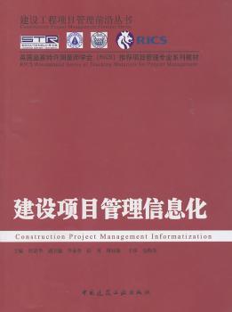 建设项目管理信息化