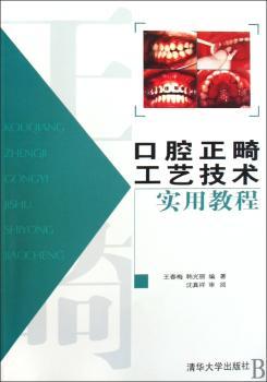 口腔正畸工艺技术实用教程