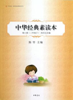 中华经典素读本：第六册：三年级下：四书五经编