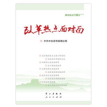 改革热点面对面：理论热点面对面（2014）