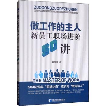 做工作的主人:新员工职场进阶50讲