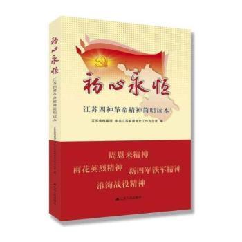 初心永恒：江苏四种革命精神简明读本（中华人民共和国成立主题读物）