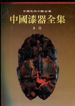 中国漆器全集(3)(精)/中国美术分类全集