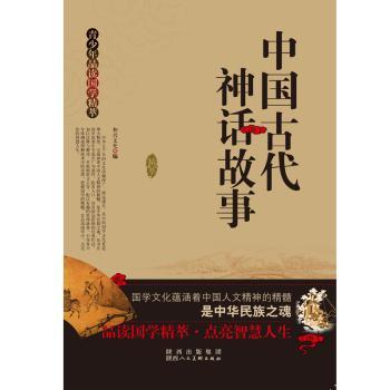 中国古代神话故事精萃