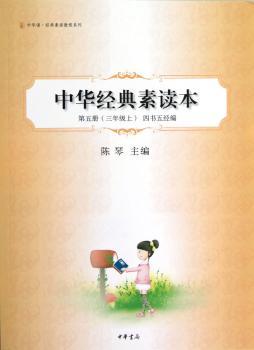 中华经典素读本：第五册：三年级上：四书五经编