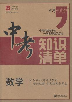 数学-中考知识清单-中考牛皮书
