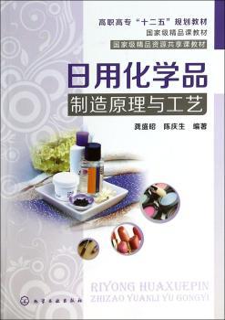 日用化学品制造原理与工艺