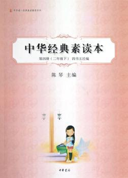 中华经典素读本：第四册：二年级下：四书五经编