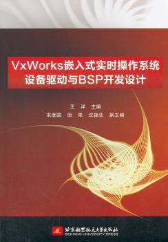VxWorks嵌入式实时操作系统设备驱动与BSP开发设计