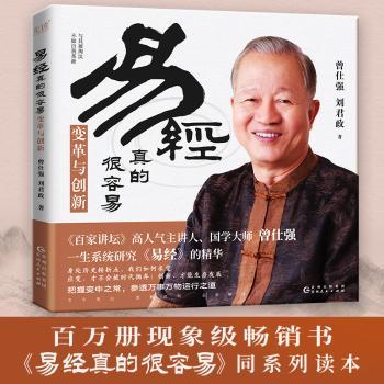 易经真的很容易--变革与创新