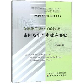 价值链分工的演变、成因及生产率效应研究