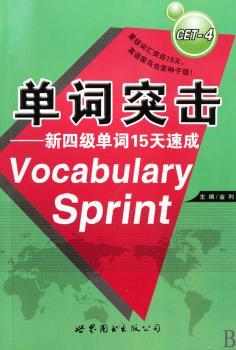 单词突击—新四级单词15天速成