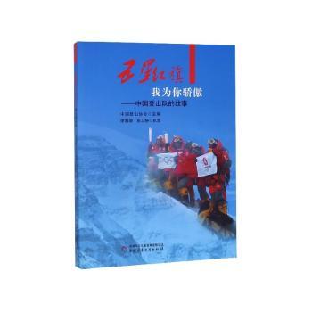 五星红旗我为你骄傲：中国登山队的故事