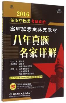 2016-八年真题名家详解-任汝芬教授考研政治