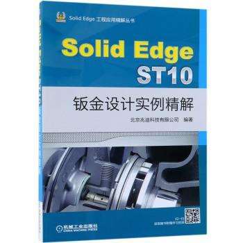 Solid Edge ST10钣金设计实例精解