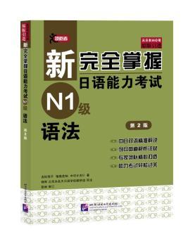 新掌握日语能力考试N1级语法（第2版）         日本经典JLPT备考用书 中日文解析 原汁原味 原版引进