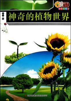 神奇的植物世界-彩色插图版